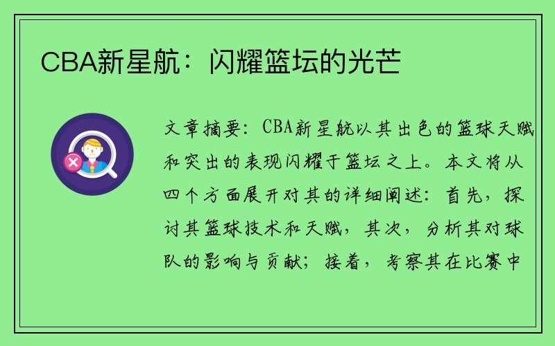 CBA新星航：闪耀篮坛的光芒