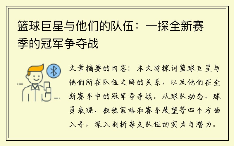 篮球巨星与他们的队伍：一探全新赛季的冠军争夺战