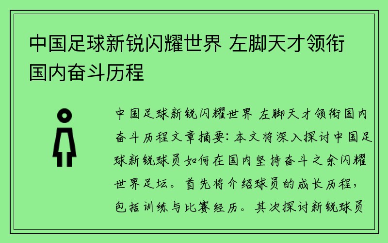 中国足球新锐闪耀世界 左脚天才领衔国内奋斗历程