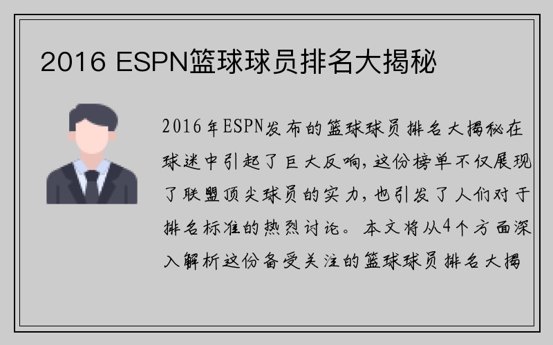 2016 ESPN篮球球员排名大揭秘