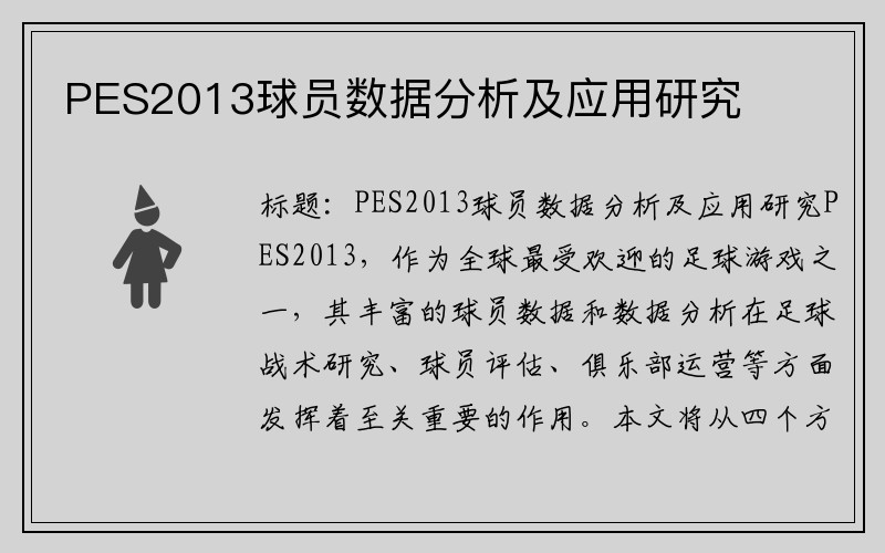 PES2013球员数据分析及应用研究