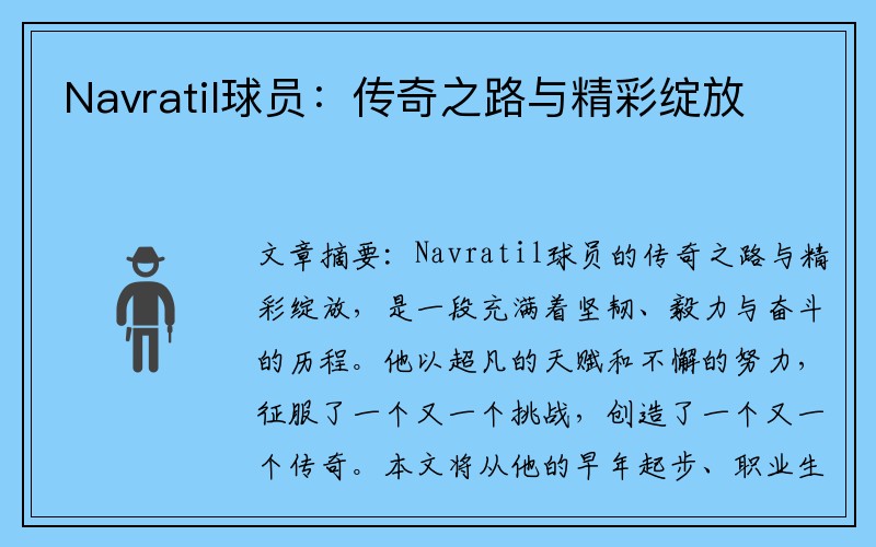 Navratil球员：传奇之路与精彩绽放