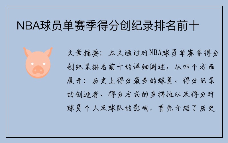 NBA球员单赛季得分创纪录排名前十