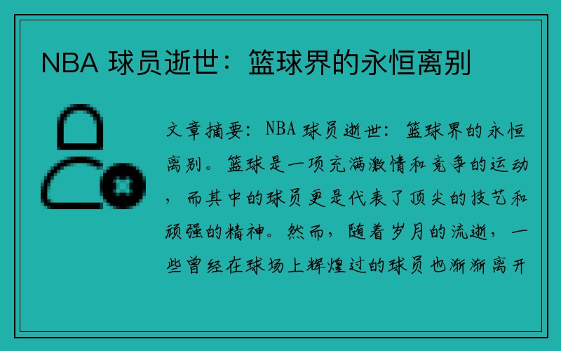 NBA 球员逝世：篮球界的永恒离别