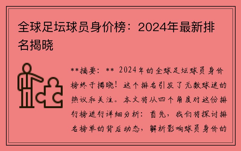 全球足坛球员身价榜：2024年最新排名揭晓