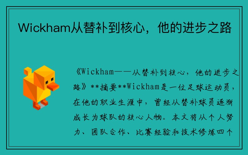 Wickham从替补到核心，他的进步之路