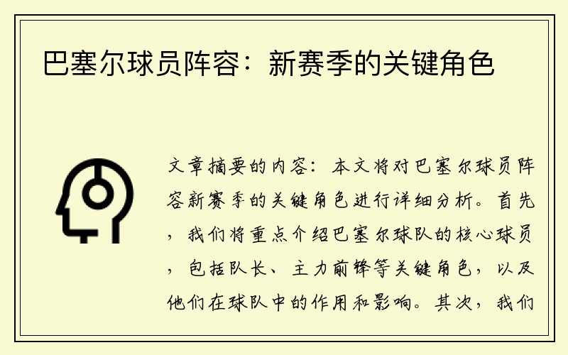 巴塞尔球员阵容：新赛季的关键角色