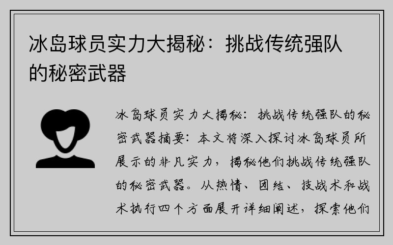 冰岛球员实力大揭秘：挑战传统强队的秘密武器