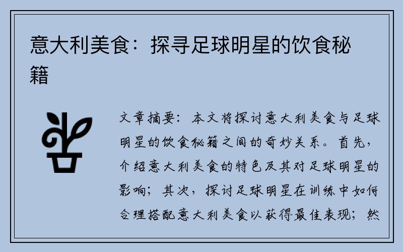 意大利美食：探寻足球明星的饮食秘籍