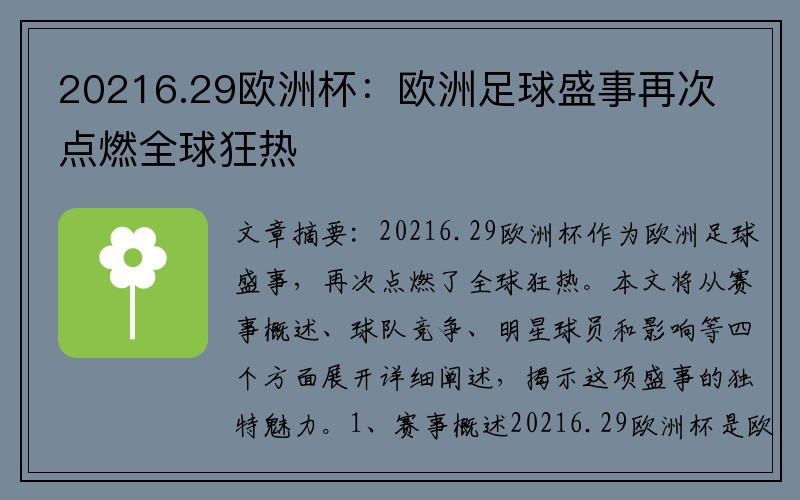 20216.29欧洲杯：欧洲足球盛事再次点燃全球狂热