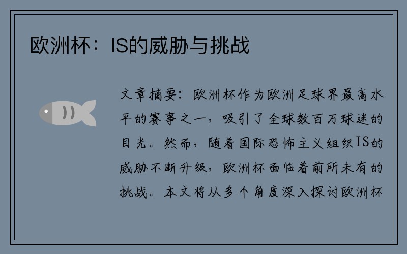 欧洲杯：IS的威胁与挑战