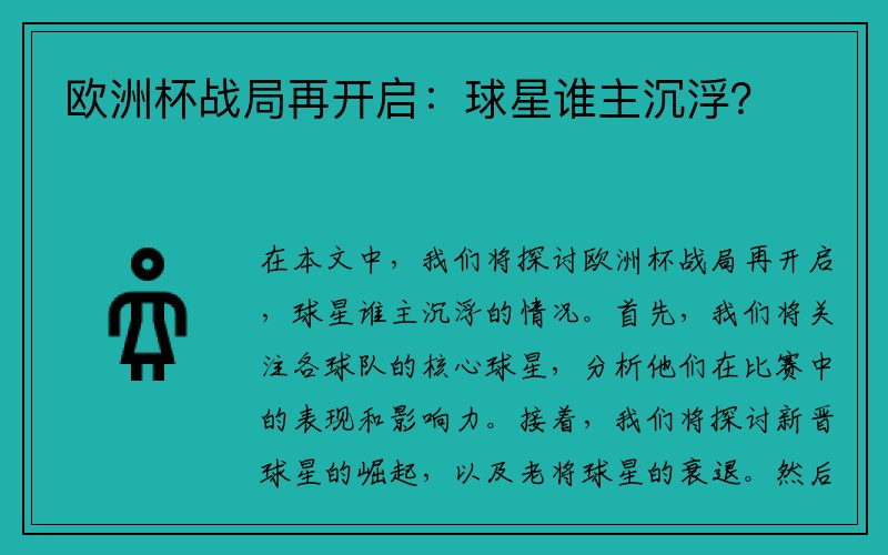 欧洲杯战局再开启：球星谁主沉浮？