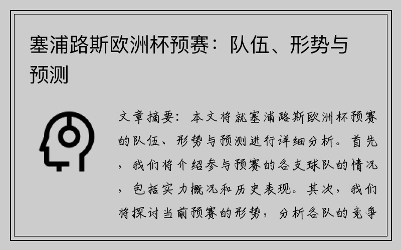 塞浦路斯欧洲杯预赛：队伍、形势与预测