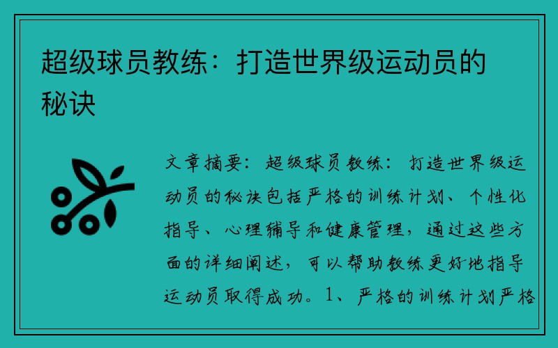 超级球员教练：打造世界级运动员的秘诀