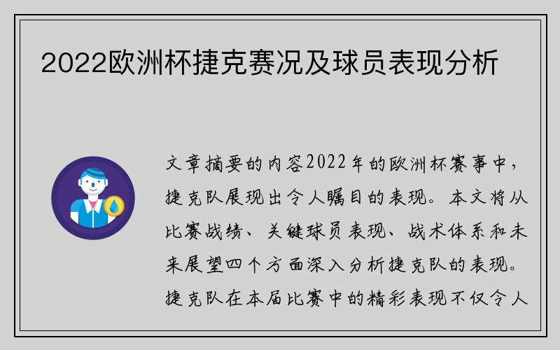 2022欧洲杯捷克赛况及球员表现分析