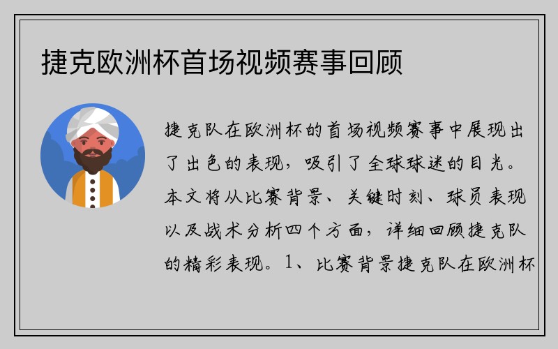 捷克欧洲杯首场视频赛事回顾