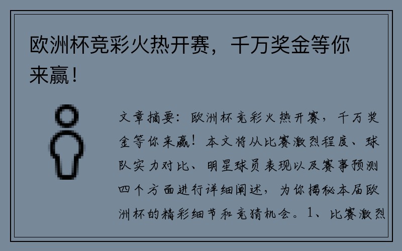 欧洲杯竞彩火热开赛，千万奖金等你来赢！