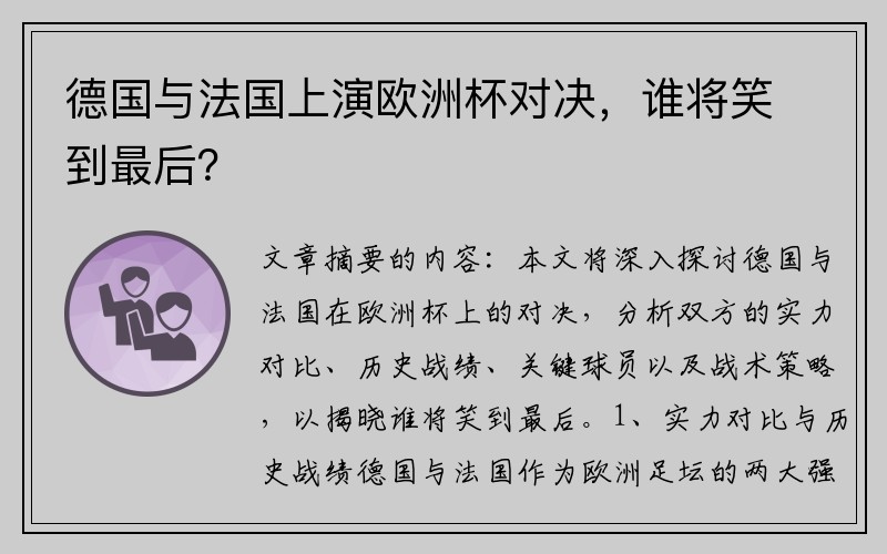 德国与法国上演欧洲杯对决，谁将笑到最后？