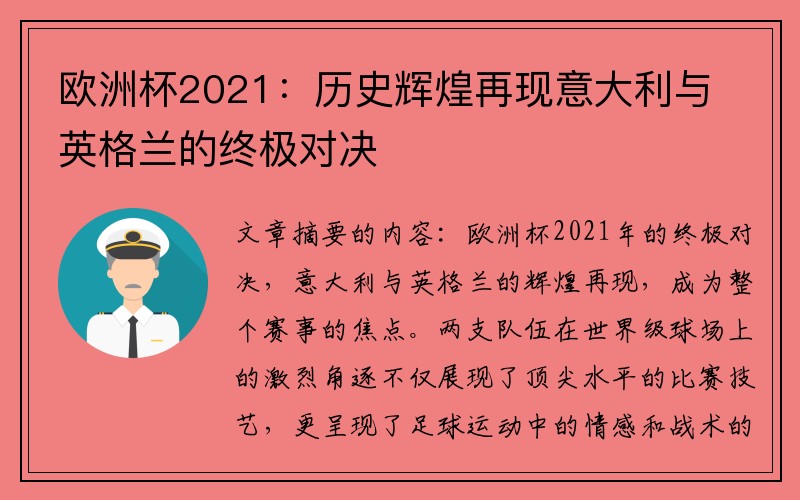 欧洲杯2021：历史辉煌再现意大利与英格兰的终极对决