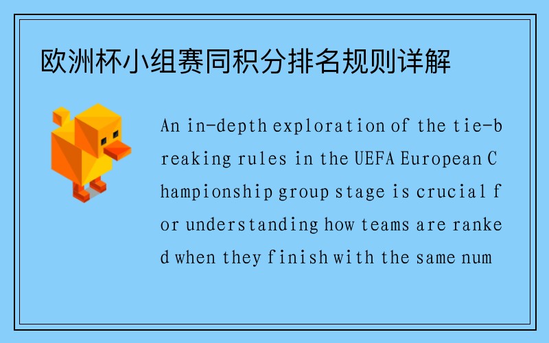 欧洲杯小组赛同积分排名规则详解