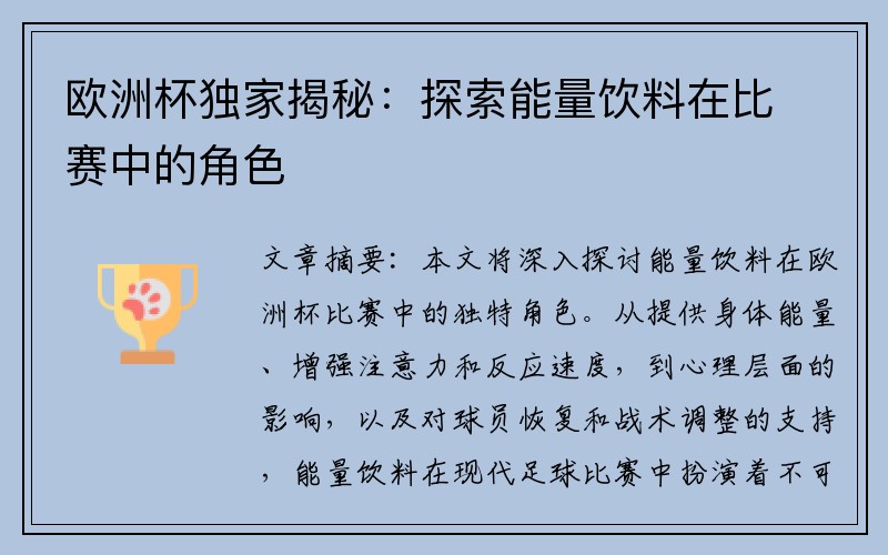 欧洲杯独家揭秘：探索能量饮料在比赛中的角色