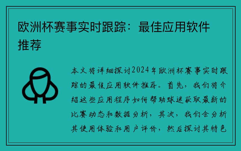 欧洲杯赛事实时跟踪：最佳应用软件推荐