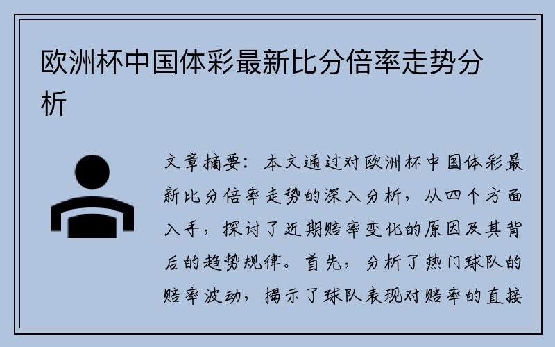 欧洲杯中国体彩最新比分倍率走势分析