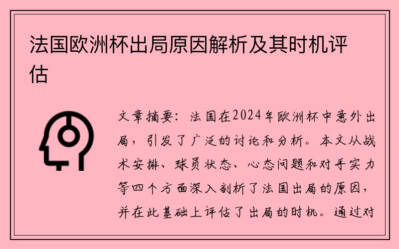 法国欧洲杯出局原因解析及其时机评估