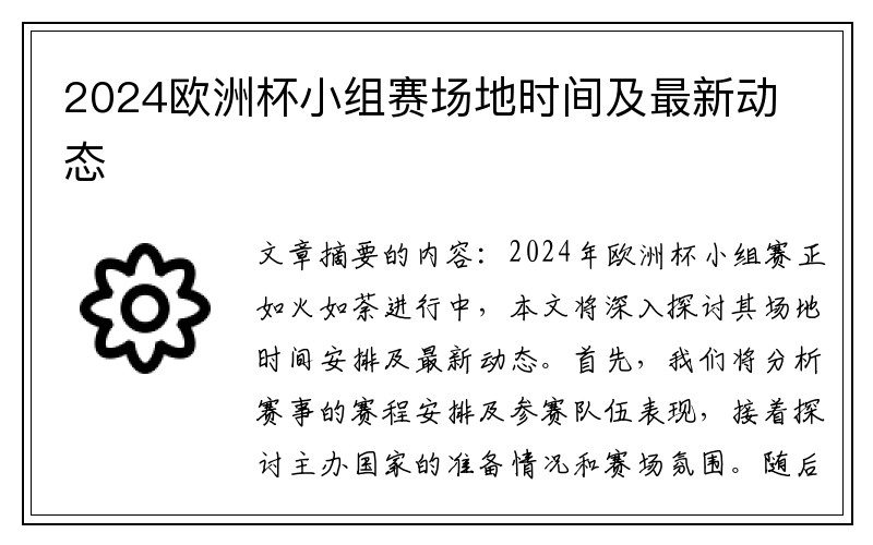 2024欧洲杯小组赛场地时间及最新动态