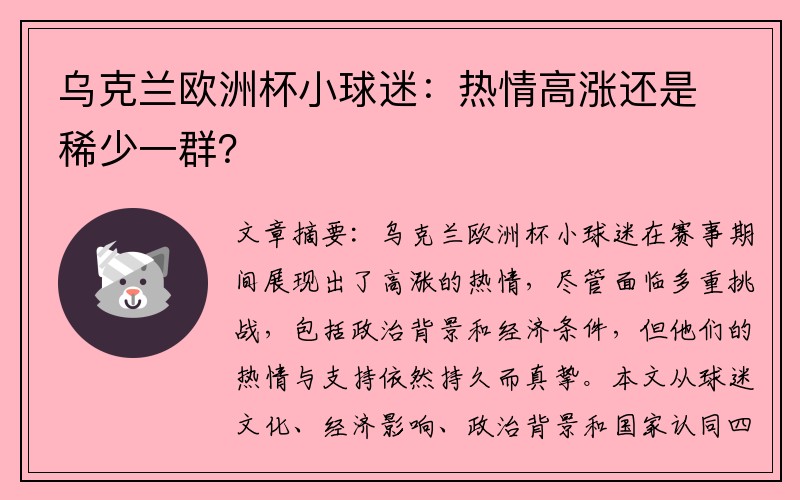 乌克兰欧洲杯小球迷：热情高涨还是稀少一群？