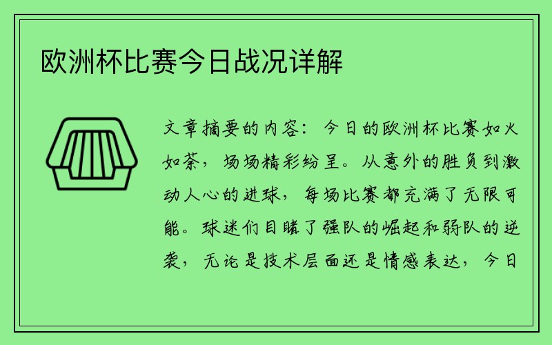 欧洲杯比赛今日战况详解