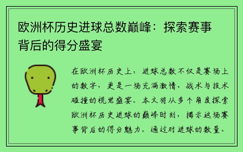 欧洲杯历史进球总数巅峰：探索赛事背后的得分盛宴