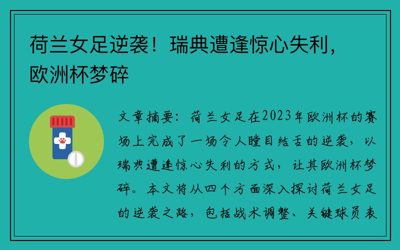 荷兰女足逆袭！瑞典遭逢惊心失利，欧洲杯梦碎