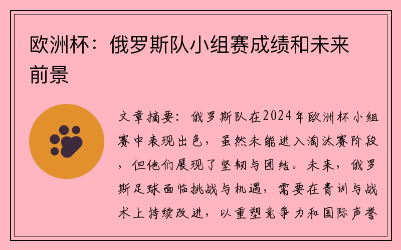 欧洲杯：俄罗斯队小组赛成绩和未来前景