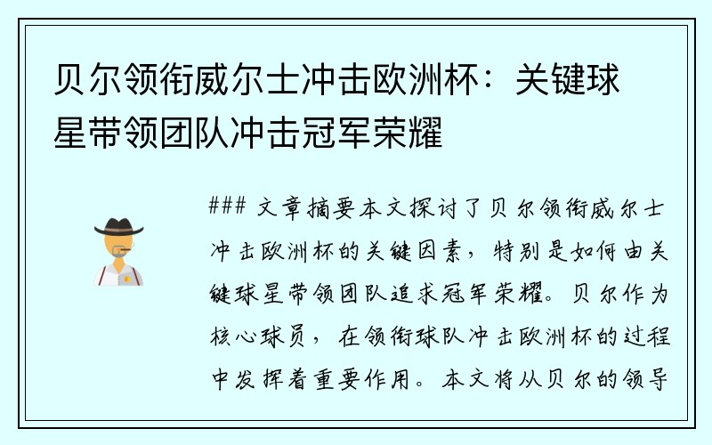 贝尔领衔威尔士冲击欧洲杯：关键球星带领团队冲击冠军荣耀