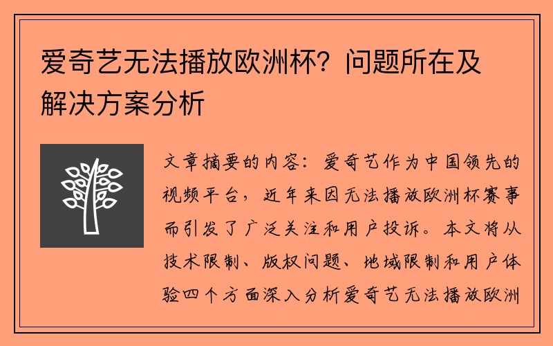 爱奇艺无法播放欧洲杯？问题所在及解决方案分析