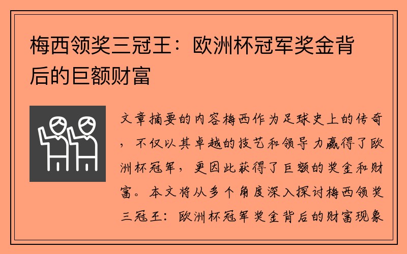 梅西领奖三冠王：欧洲杯冠军奖金背后的巨额财富