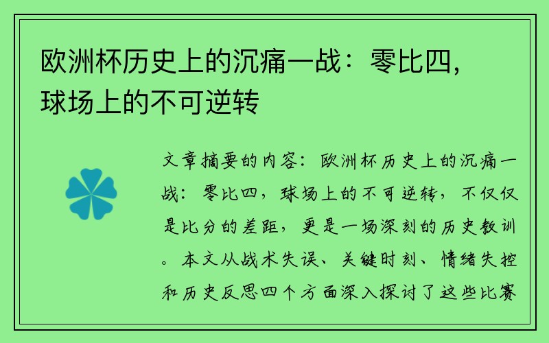 欧洲杯历史上的沉痛一战：零比四，球场上的不可逆转