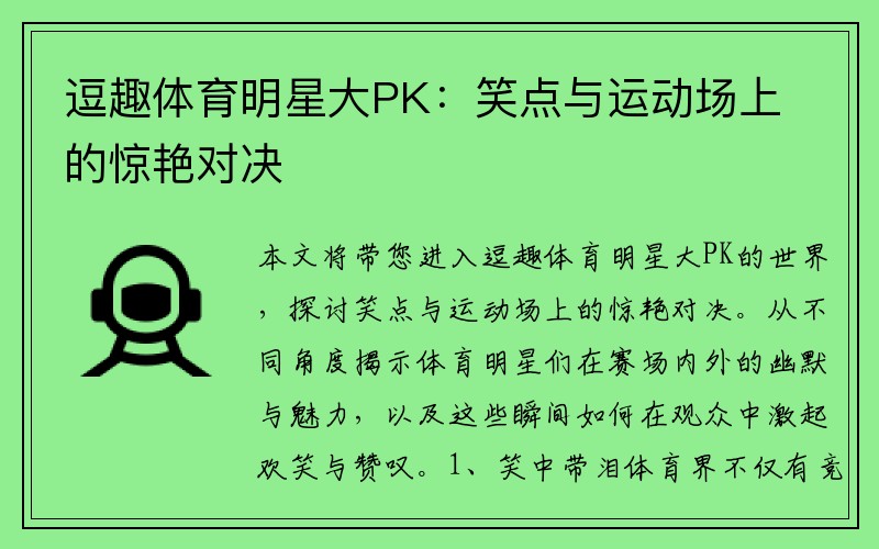 逗趣体育明星大PK：笑点与运动场上的惊艳对决