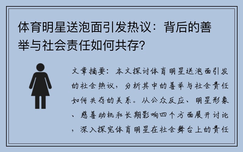 体育明星送泡面引发热议：背后的善举与社会责任如何共存？