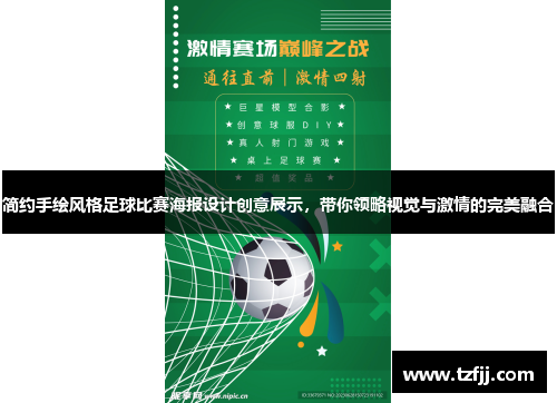 简约手绘风格足球比赛海报设计创意展示，带你领略视觉与激情的完美融合