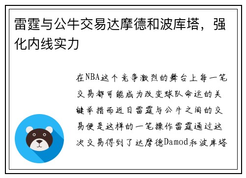 雷霆与公牛交易达摩德和波库塔,强化内线实力